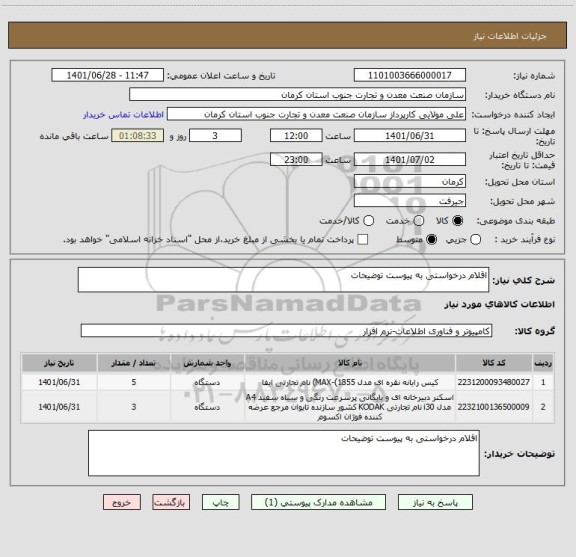 استعلام اقلام درخواستی به پیوست توضیحات