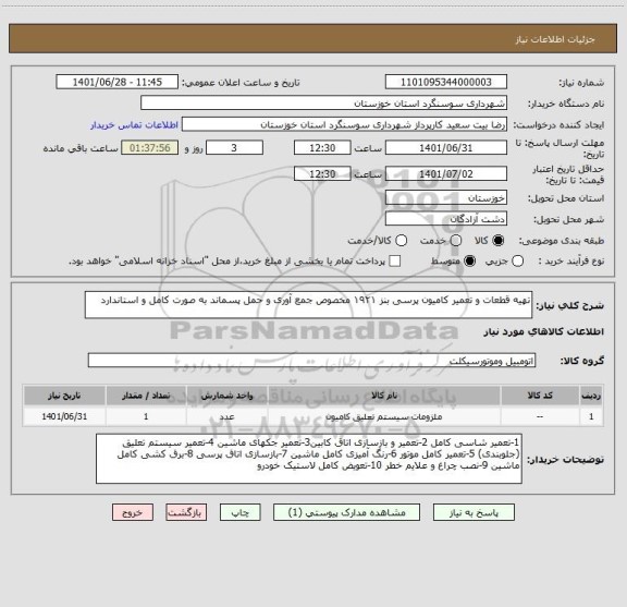 استعلام تھیه قطعات و تعمیر کامیون پرسی بنز ۱۹۲۱ مخصوص جمع آوری و حمل پسماند به صورت کامل و استاندارد