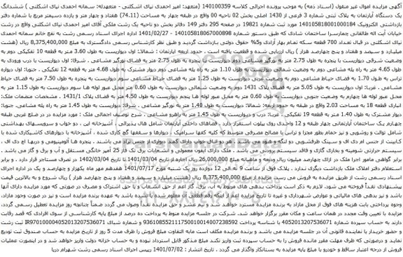 آگهی مزایده ششدانگ یک دستگاه آپارتمان به پلاک ثبتی شماره 3 فرعی از 1430 اصلی بخش 02 ناحیه 00 