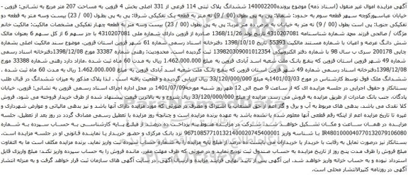 مزایده ششدانگ پلاک ثبتی 114 فرعی از 331 اصلی 