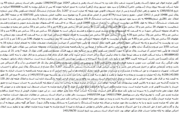 آگهی مزایده دانگ مشاع از ششدانگ آپارتمان مسکونی پلاک ثبتی شماره پلاک ثبتی 10486 فرعی از 13411 اصلی