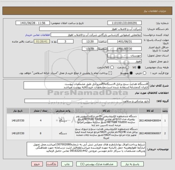 استعلام 8دستگاه هدایت سنج پرتابل-4دستگاهPHمترپرتابل طبق مشخصات پیوست
ازایران کدمشابه استفاده شده است.مشخصات خریدکالابه پیوست میباشد