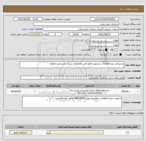 استعلام پشتیبانی نرم افزارهای سیستم جامع مالی (انحصاری شرکت عصرجدیددادها)