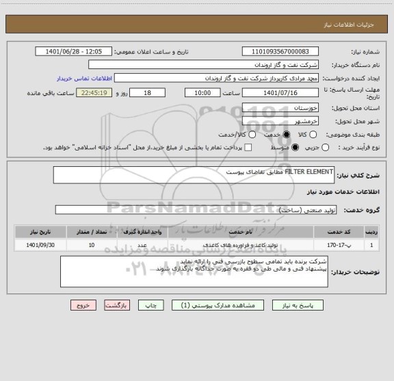 استعلام FILTER ELEMENT مطابق تقاضای پیوست