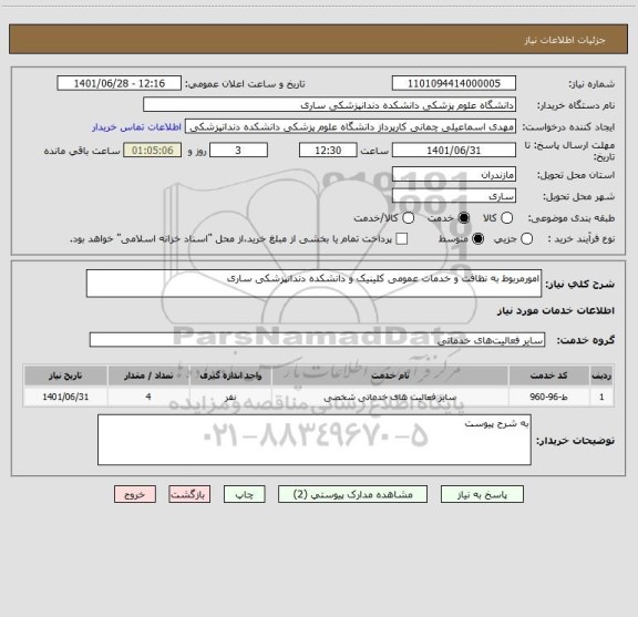 استعلام امورمربوط به نظافت و خدمات عمومی کلینیک و دانشکده دندانپزشکی ساری