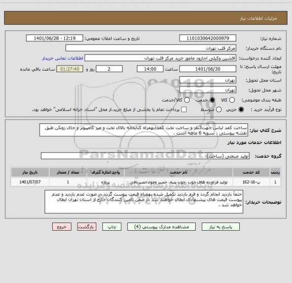 استعلام ساخت کمد لباس جهت3نفر و ساخت تخت کمجابهمراه کتابخانه بالای تخت و میز کامپیوتر و جای زونکن طبق نقشه پیوستی ، تسویه 6 ماهه است .