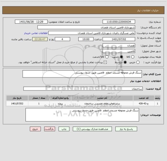 استعلام سنگ فرش محوطه مسجد اعظم  فامنین طبق جدول پیوستی