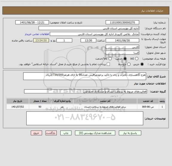 استعلام طرح آگاهسازی دختران و زنان با تاکید برخودمراقبتی تعداد90 به ازای هرنفر3/720/000ریال