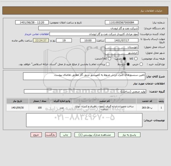 استعلام تامین سنسورهای کنترل لرزش مربوط به کمپرسور تزریق گاز مطابق تقاضای پیوست