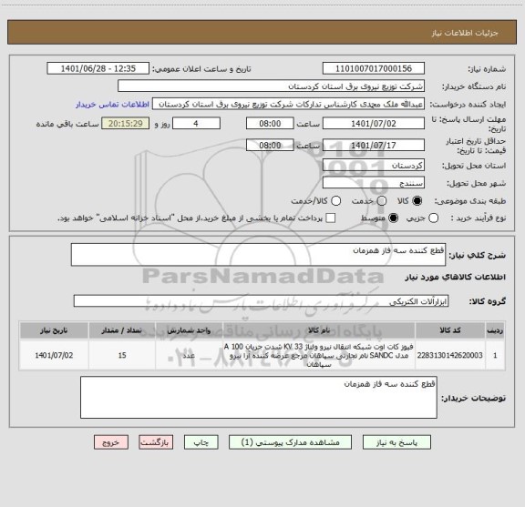 استعلام قطع کننده سه فاز همزمان