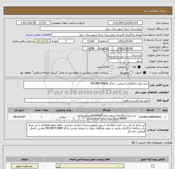 استعلام ست ابزار جایگذاری اسپاین-- دادگر 09188742868