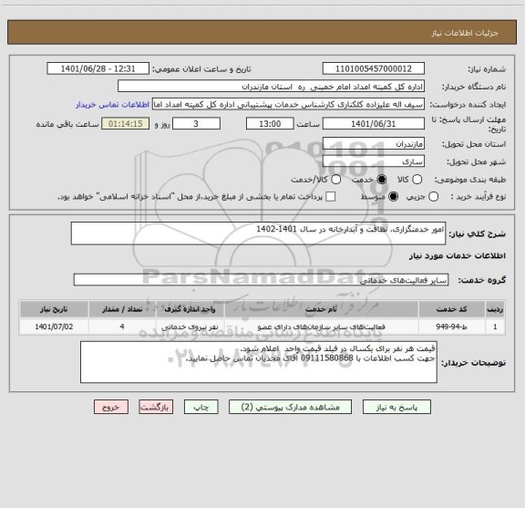 استعلام امور خدمتگزاری، نظافت و آبدارخانه در سال 1401-1402