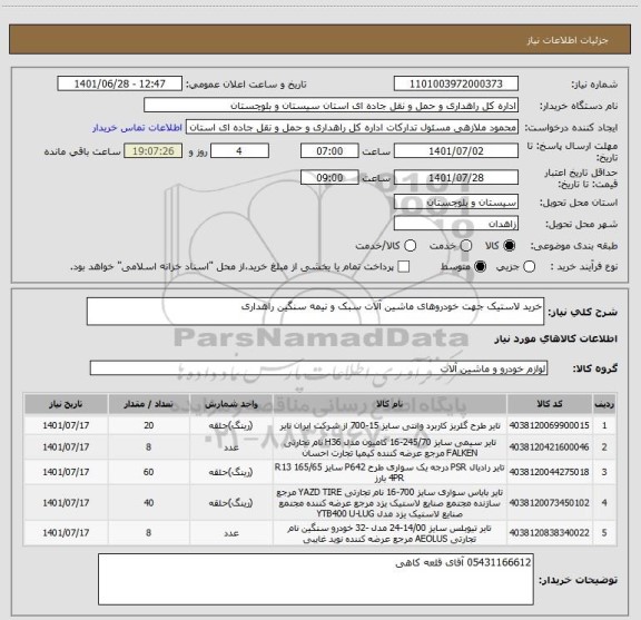 استعلام خرید لاستیک جهت خودروهای ماشین آلات سبک و نیمه سنگین راهداری