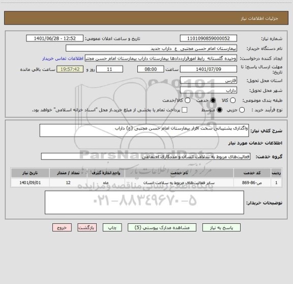 استعلام واگذاری پشتیبانی سخت افزار بیمارستان امام حسن مجتبی (ع) داراب