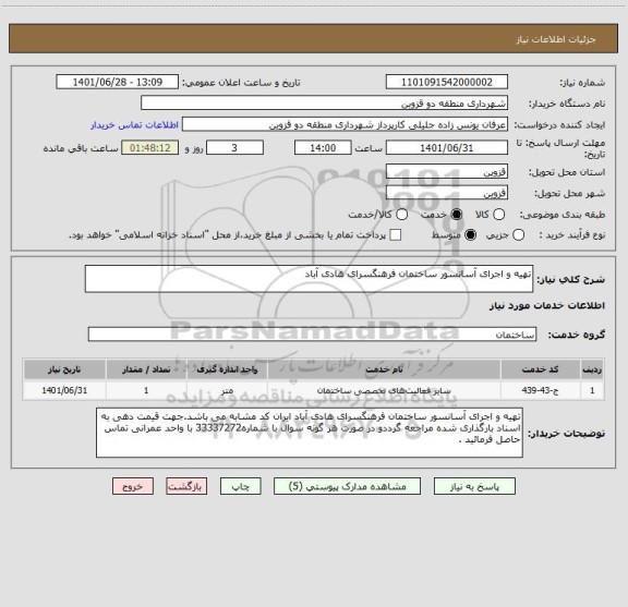 استعلام تهیه و اجرای آسانسور ساختمان فرهنگسرای هادی آباد