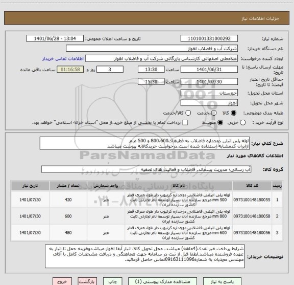 استعلام لوله پلی اتیلن دوجداره فاضلاب به قطرهای800،600 و 500 م.م
ازایران کدمشابه استفاده شده است.درخواست خریدکالابه پیوست میباشد