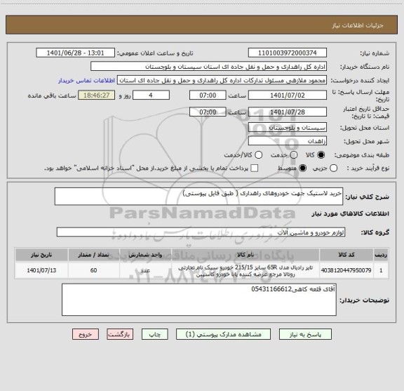 استعلام خرید لاستیک جهت خودروهای راهداری ( طبق فایل پیوستی)