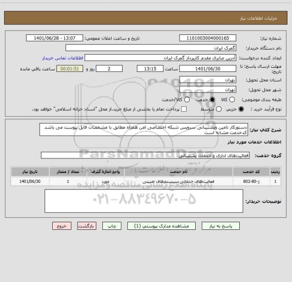 استعلام دستورکار تامین وپشتیبانی سرویس شبکه اختصاصی امن همراه مطابق با مشخصات فایل پیوست می باشد کدخدمت مشابه است