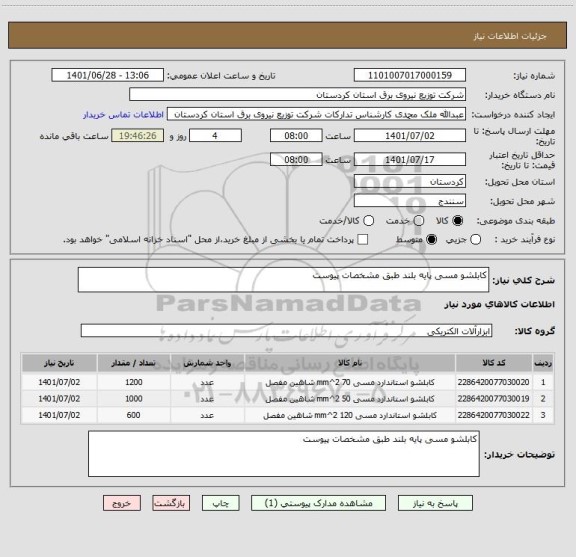 استعلام کابلشو مسی پایه بلند طبق مشخصات پیوست