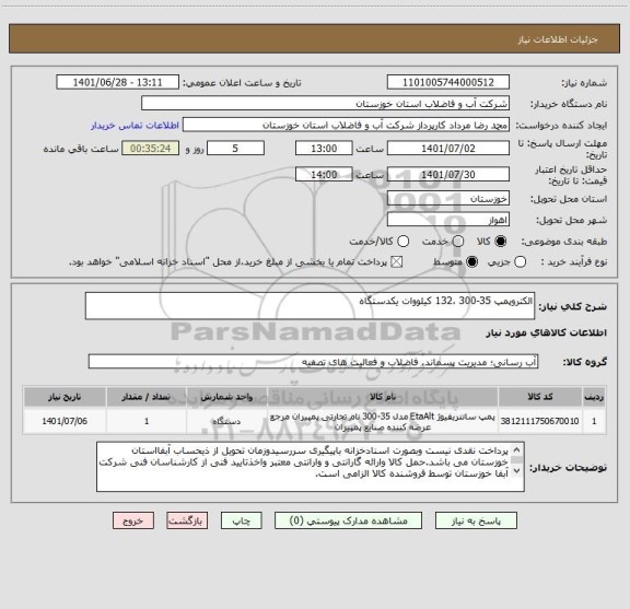 استعلام الکتروپمپ 35-300 ،132 کیلووات یکدستگاه