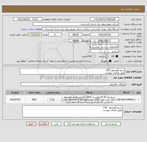 استعلام سیم آلومینیوم  120
طبق الزامات پیوست