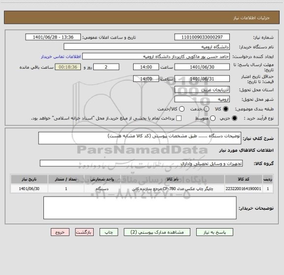 استعلام توضیحات دستگاه ...... طبق مشخصات پیوستی (کد کالا مشابه هست)