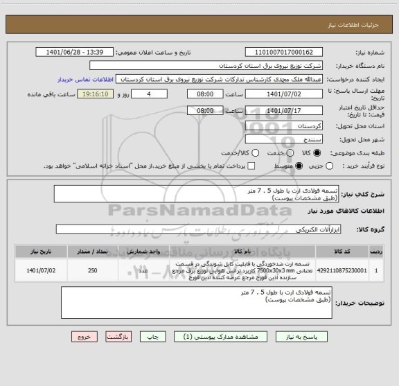 استعلام تسمه فولادی ارت با طول 5 . 7 متر 
(طبق مشخصات پیوست)