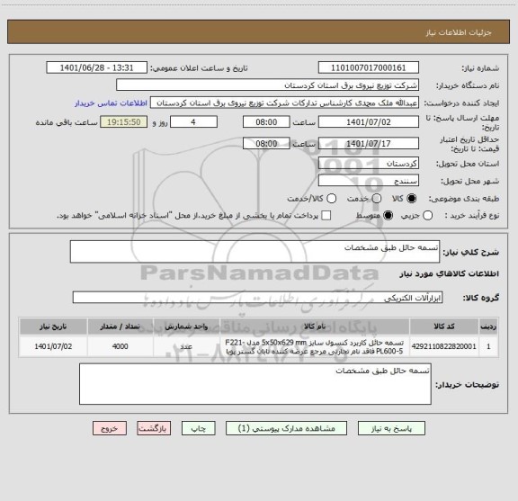 استعلام تسمه حائل طبق مشخصات