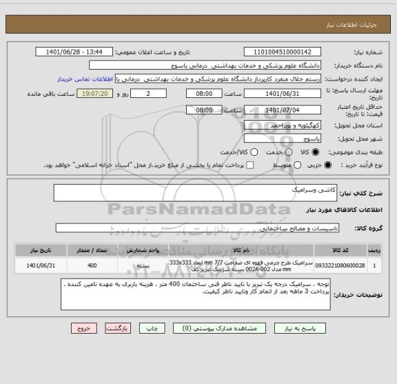 استعلام کاشی وسرامیک