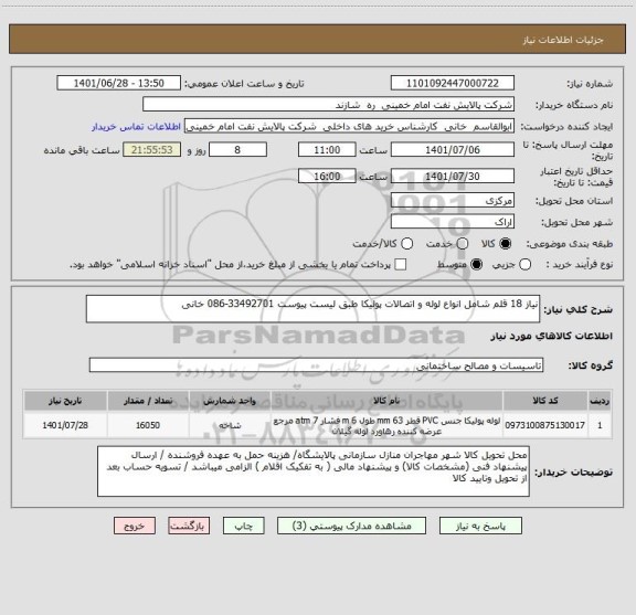 استعلام نیاز 18 قلم شامل انواع لوله و اتصالات پولیکا طبق لیست پیوست 33492701-086 خانی