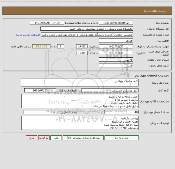 استعلام کیف جامبگ اورژانس