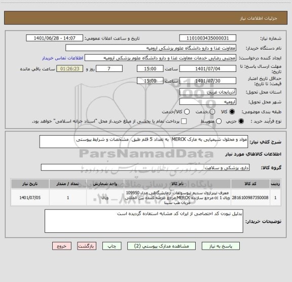 استعلام مواد و محلول شیمیایی به مارک MERCK  به تعداد 5 قلم طبق  مشخصات و شرایط پیوستی