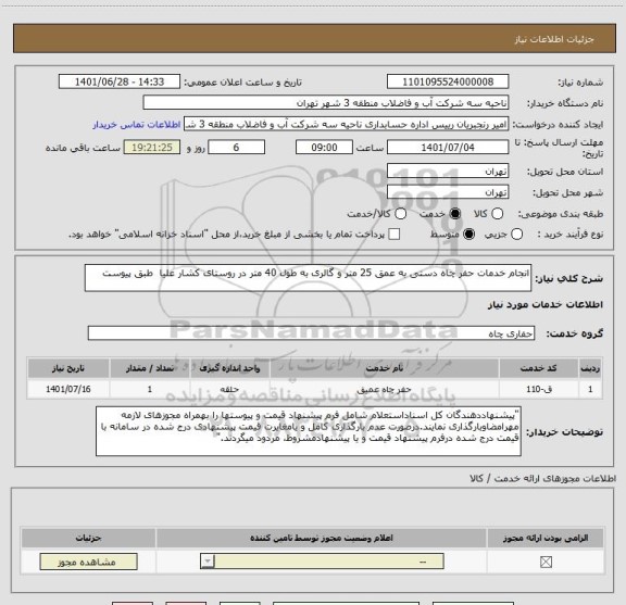 استعلام انجام خدمات حفر چاه دستی به عمق 25 متر و گالری به طول 40 متر در روستای کشار علیا  طبق پیوست