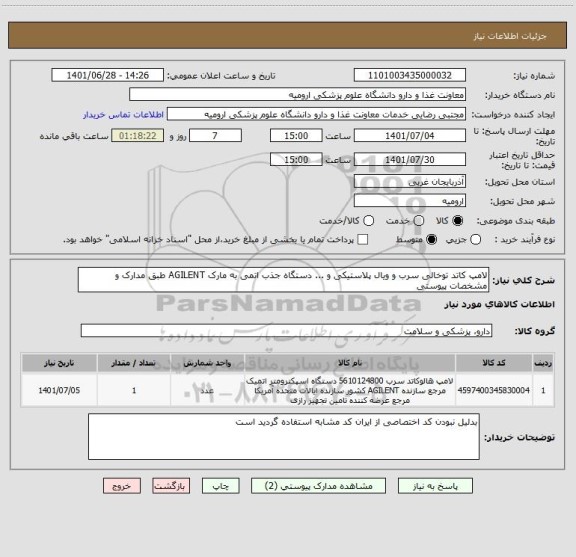 استعلام لامپ کاتد توخالی سرب و ویال پلاستیکی و ... دستگاه جذب اتمی به مارک AGILENT طبق مدارک و مشخصات پیوستی