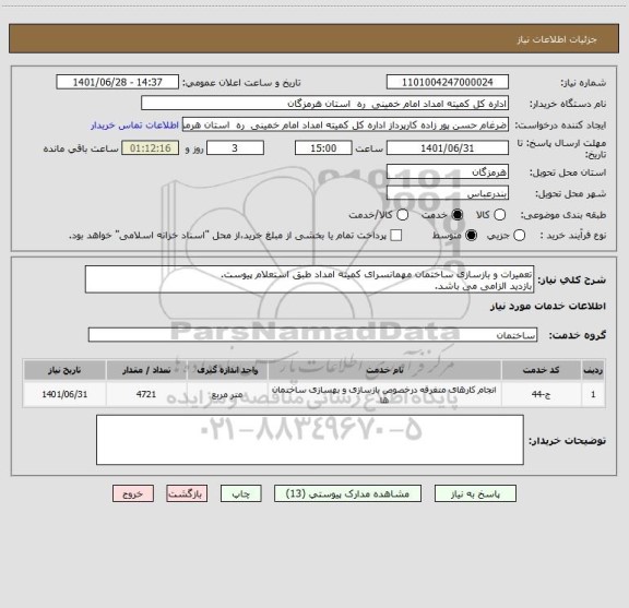 استعلام تعمیرات و بازسازی ساختمان مهمانسرای کمیته امداد طبق استعلام پیوست. 
بازدید الزامی می باشد.