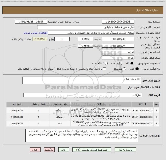 استعلام تراز و متر لیزری