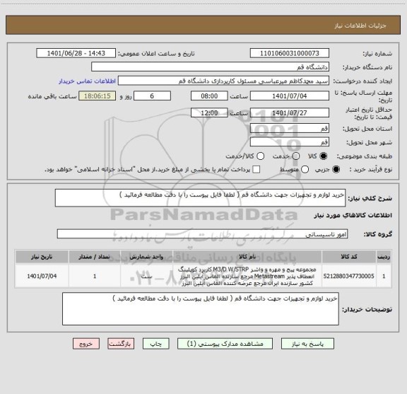 استعلام خرید لوازم و تجهیزات جهت دانشگاه قم ( لطفا فایل پیوست را با دقت مطالعه فرمائید )