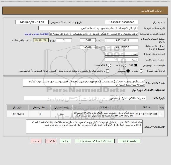 استعلام کمد بایگانی ریلی ( متحرک).مشخصات کالای مورد نیاز طبق توضیحات فایل پیوست می باشد .ایران کدکالا مشایه ثبت شده است .ل