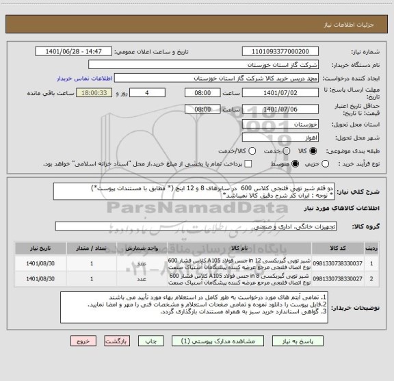 استعلام دو قلم شیر توپی فلنجی کلاس 600  در سایزهای 8 و 12 اینچ (* مطابق با مستندات پیوست*) 
* توجه : ایران کد شرح دقیق کالا نمیباشد*