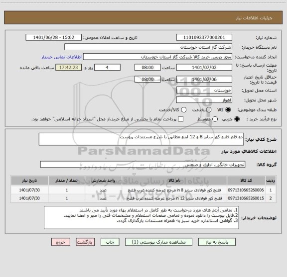 استعلام دو قلم فلنج کور سایز 8 و 12 اینچ مطابق با شرح مستندات پیوست