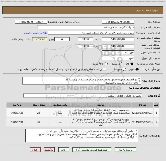 استعلام (( دو قلم پیچ و مهره مطابق با مشخصات و سایز مستندات پیوست ))
* توجه : ایران کد سوری میباشد*