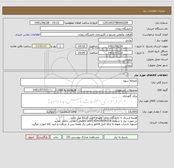 استعلام کنجاله سویا