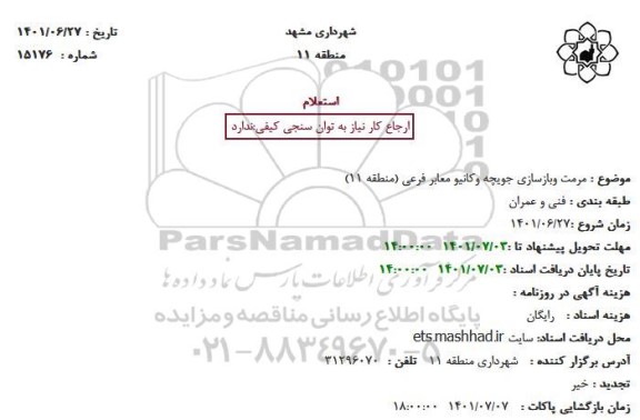 استعلام مرمت وبازسازی جویچه وکانیو معابر فرعی