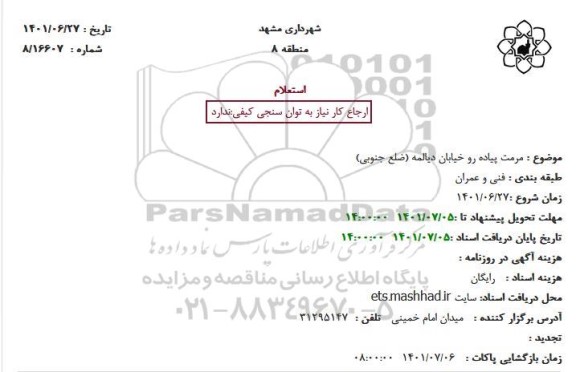 استعلام مرمت پیاده رو خیابان دیالمه 