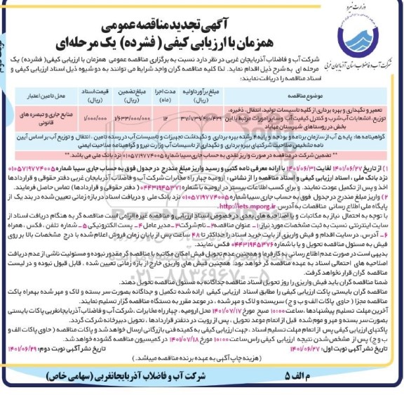 تجدید مناقصه تعمیر و نگهداری و بهره برداری از کلیه تاسیسات تولید، انتقال، ذخیره..نوبت دوم