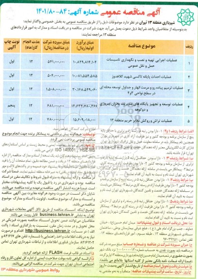 مناقصه عملیات اجرایی تهیه و نصب و نگهداری تاسیسات حمل و نقل عمومی....