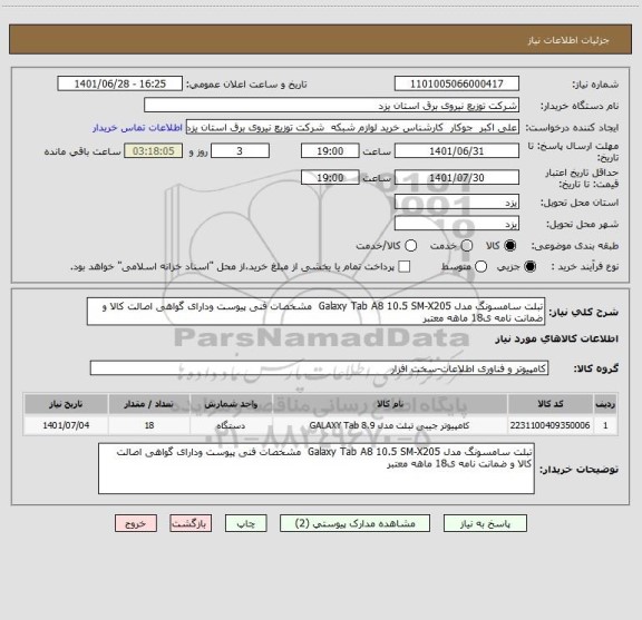 استعلام تبلت سامسونگ مدل Galaxy Tab A8 10.5 SM-X205  مشخصات فنی پیوست ودارای گواهی اصالت کالا و ضمانت نامه ی18 ماهه معتبر