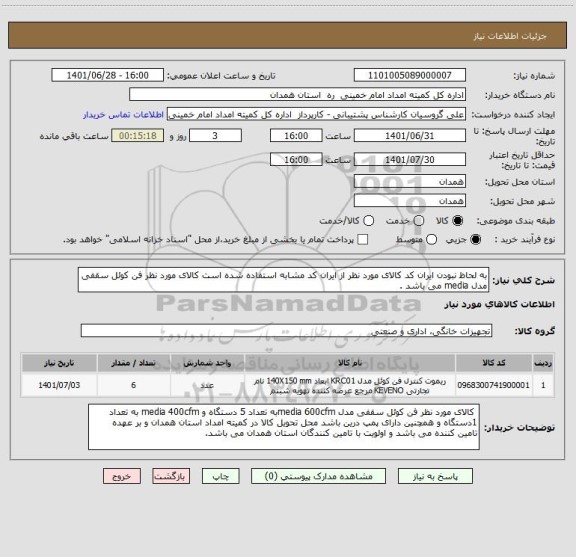 استعلام به لحاظ نبودن ایران کد کالای مورد نظر از ایران کد مشابه استفاده شده است کالای مورد نظر فن کوئل سقفی مدل media می باشد .