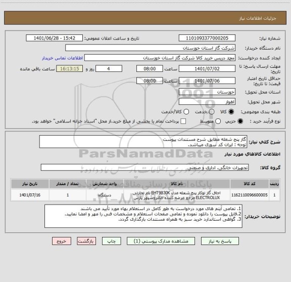 استعلام گاز پنج شعله مطابق شرح مستندات پیوست 
توجه : ایران کد سوری میباشد.