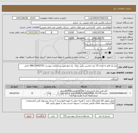 استعلام نیاز یک قلم به تعداد 15 عدد ماشین بکس بادی  یک اینچ طبق مشخصات پیوست 33492701-086 خانی